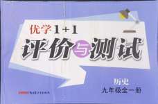 2024年優(yōu)學(xué)1+1評價與測試九年級歷史全一冊人教版