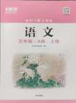 2024年知識(shí)與能力訓(xùn)練五年級(jí)語(yǔ)文上冊(cè)人教版A版