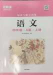 2024年知識與能力訓練四年級語文上冊人教版A版