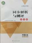 2024年人教金學(xué)典同步解析與測評學(xué)考練八年級歷史上冊人教版