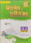 2024年同步導(dǎo)學(xué)與優(yōu)化訓(xùn)練二年級語文上冊人教版