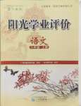 2024年陽(yáng)光學(xué)業(yè)評(píng)價(jià)八年級(jí)語(yǔ)文上冊(cè)人教版