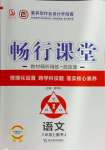 2024年畅行课堂八年级语文上册人教版广西专版