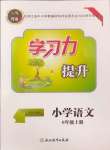 2024年學(xué)習(xí)力提升六年級語文上冊人教版