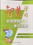 2024年智慧學(xué)習(xí)初中學(xué)科單元試卷七年級道德與法治上冊人教版