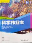 2024年作業(yè)本九年級科學上冊華師大版浙江教育出版社