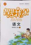 2024年智慧花朵四年級(jí)語(yǔ)文上冊(cè)人教版