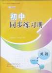 2024年同步練習冊山東友誼出版社七年級英語上冊外研版