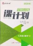 2024年全优点练课计划七年级数学上册人教版