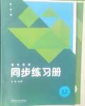 2024年同步练习册外语教学与研究出版社高中英语必修第三册人教版