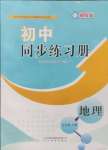 2024年同步練習(xí)冊(cè)山東教育出版社七年級(jí)地理上冊(cè)湘教版