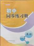 2024年同步練習(xí)冊(cè)山東友誼出版社六年級(jí)英語(yǔ)上冊(cè)魯教版