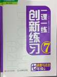 2024年一課一練創(chuàng)新練習(xí)七年級道德與法治上冊人教版