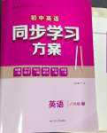 2024年同步學習方案八年級英語上冊仁愛版