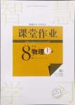 2024年課堂作業(yè)武漢出版社八年級(jí)物理上冊(cè)人教版