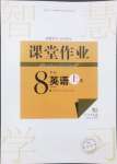 2024年課堂作業(yè)武漢出版社八年級英語上冊人教版