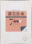 2024年課堂作業(yè)武漢出版社七年級(jí)地理上冊(cè)人教版