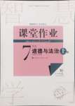 2024年課堂作業(yè)武漢出版社七年級道德與法治上冊人教版