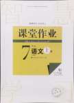 2024年課堂作業(yè)武漢出版社七年級語文上冊人教版