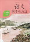 2024年同步學(xué)與練八年級語文上冊人教版