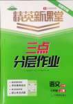 2024年精英新課堂七年級語文上冊人教版安徽專版