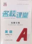 2024年名校課堂七年級英語上冊人教版安徽專版