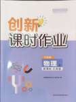 2024年創(chuàng)新課時作業(yè)九年級物理上冊蘇科版