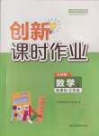 2024年創(chuàng)新課時(shí)作業(yè)九年級(jí)數(shù)學(xué)上冊(cè)蘇科版