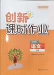 2024年創(chuàng)新課時(shí)作業(yè)九年級(jí)語文上冊(cè)人教版