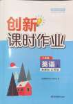 2024年創(chuàng)新課時(shí)作業(yè)八年級(jí)英語(yǔ)上冊(cè)譯林版