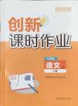 2024年創(chuàng)新課時作業(yè)八年級語文上冊人教版