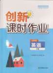 2024年創(chuàng)新課時作業(yè)七年級英語上冊譯林版