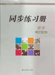 2024年同步練習(xí)冊華東師范大學(xué)出版社九年級數(shù)學(xué)上冊華師大版重慶專版