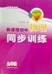 2024年新課程初中物理同步訓(xùn)練九年級(jí)全一冊(cè)滬科版重慶專版