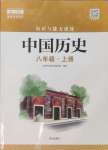 2024年知識(shí)與能力訓(xùn)練八年級(jí)歷史上冊(cè)人教版