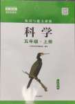 2024年知識與能力訓(xùn)練五年級科學(xué)上冊教科版