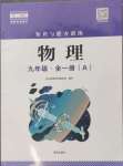 2024年知识与能力训练九年级物理全一册人教版A版