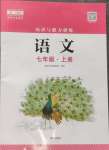 2024年知識與能力訓(xùn)練七年級語文上冊人教版