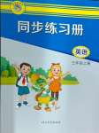 2024年同步練習冊河北教育出版社三年級英語上冊冀教版