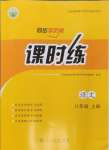 2024年同步導(dǎo)學(xué)案課時練八年級語文上冊人教版