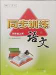 2024年同步訓(xùn)練河北人民出版社四年級語文上冊人教版