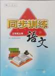 2024年同步訓(xùn)練河北人民出版社三年級(jí)語(yǔ)文上冊(cè)人教版