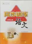 2024年同步訓(xùn)練河北人民出版社八年級(jí)語(yǔ)文上冊(cè)人教版