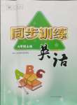 2024年同步訓(xùn)練河北人民出版社六年級英語上冊人教版