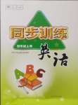 2024年同步訓(xùn)練河北人民出版社四年級英語上冊人教版
