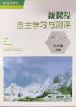 2024年新課程自主學(xué)習(xí)與測(cè)評(píng)九年級(jí)道德與法治上冊(cè)人教版