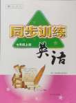 2024年同步訓(xùn)練河北人民出版社七年級(jí)英語(yǔ)上冊(cè)人教版