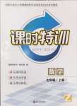 2024年浙江新课程三维目标测评课时特训七年级数学上册浙教版