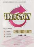 2024年浙江新課程三維目標測評課時特訓九年級道德與法治上冊人教版