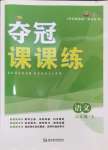 2024年奪冠課課練八年級(jí)語(yǔ)文上冊(cè)人教版